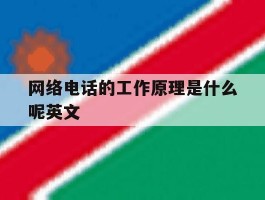网络电话的工作原理是什么呢英文