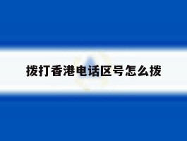 拨打香港电话区号怎么拨