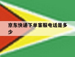 京东快递下单客服电话是多少
