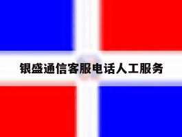 银盛通信客服电话人工服务