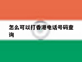 怎么可以打香港电话号码查询