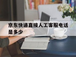京东快递直接人工客服电话是多少
