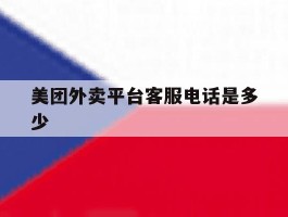美团外卖平台客服电话是多少