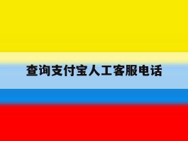 查询支付宝人工客服电话
