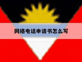 网络电话申请书怎么写