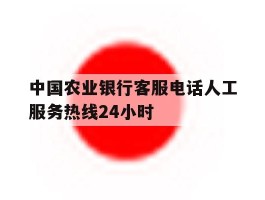 中国农业银行客服电话人工服务热线24小时