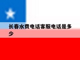 长春水费电话客服电话是多少