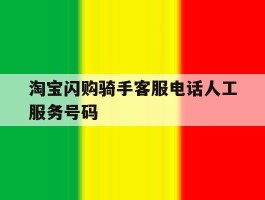 淘宝闪购骑手客服电话人工服务号码