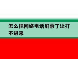 怎么把网络电话屏蔽了让打不进来