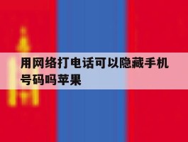 包含用网络打电话可以隐藏手机号码吗苹果的词条