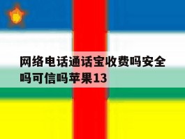 网络电话通话宝收费吗安全吗可信吗苹果13的简单介绍