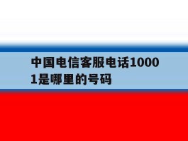 中国电信客服电话10001是哪里的号码