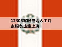 12306客服电话人工几点服务热线上班