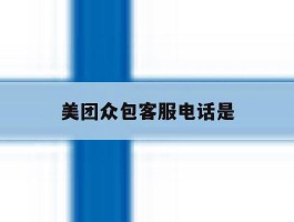 美团众包客服电话是