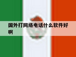 国外打网络电话什么软件好啊