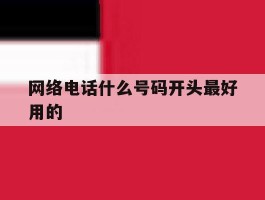 网络电话什么号码开头最好用的