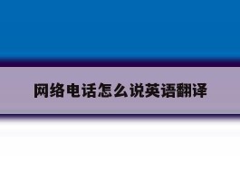 网络电话怎么说英语翻译