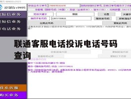 关于联通客服电话投诉电话号码查询的信息