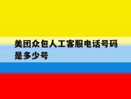 美团众包人工客服电话号码是多少号