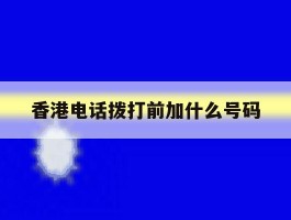 香港电话拨打前加什么号码