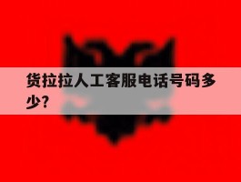 货拉拉人工客服电话号码多少?