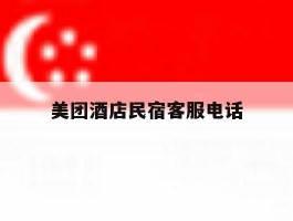 美团酒店民宿客服电话