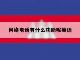 网络电话有什么功能呢英语