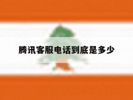 腾讯客服电话到底是多少