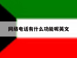 网络电话有什么功能呢英文
