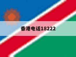 香港电话18222