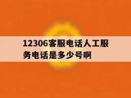 12306客服电话人工服务电话是多少号啊