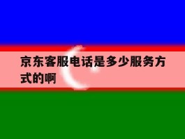 京东客服电话是多少服务方式的啊的简单介绍