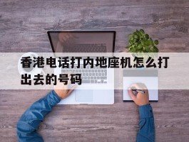 香港电话打内地座机怎么打出去的号码
