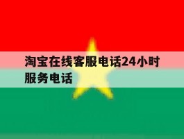 淘宝在线客服电话24小时服务电话