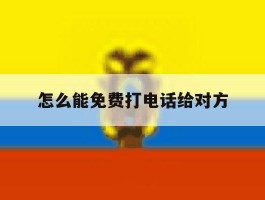 怎么能免费打电话给对方