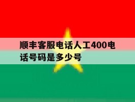 顺丰客服电话人工400电话号码是多少号
