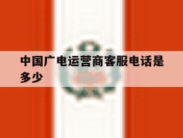 中国广电运营商客服电话是多少