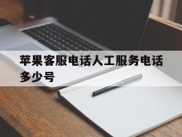 苹果客服电话人工服务电话多少号