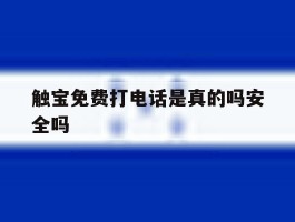 包含触宝免费打电话是真的吗安全吗的词条