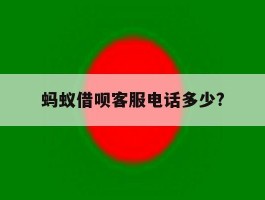 蚂蚁借呗客服电话多少?