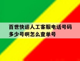 百世快运人工客服电话号码多少号啊怎么查单号的简单介绍