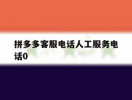 拼多多客服电话人工服务电话0