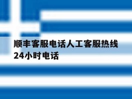 顺丰客服电话人工客服热线24小时电话