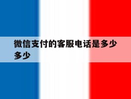 微信支付的客服电话是多少多少