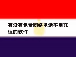 有没有免费网络电话不用充值的软件