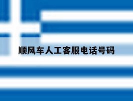 顺风车人工客服电话号码