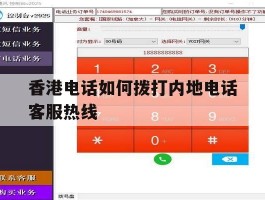 香港电话如何拨打内地电话客服热线