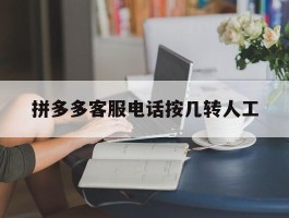 拼多多客服电话按几转人工