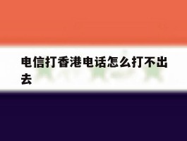 电信打香港电话怎么打不出去