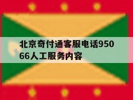 北京奇付通客服电话95066人工服务内容的简单介绍